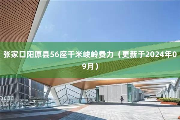 张家口阳原县56座千米峻岭费力（更新于2024年09月）