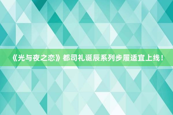 《光与夜之恋》都司礼诞辰系列步履适宜上线！