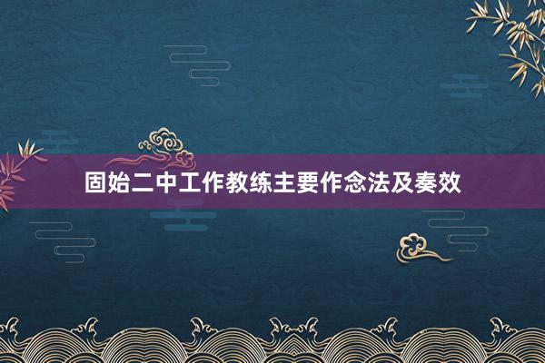 固始二中工作教练主要作念法及奏效