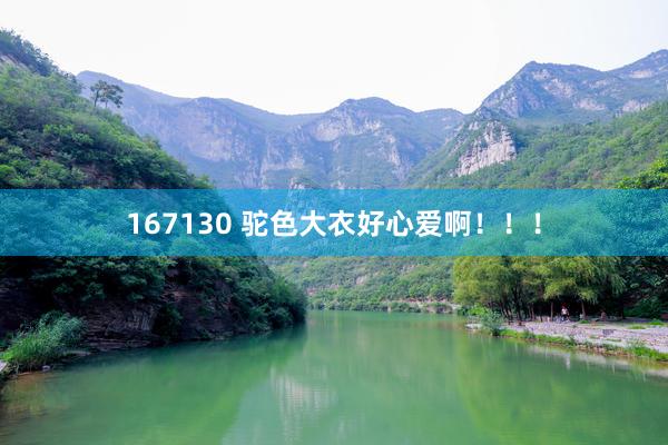 167130 驼色大衣好心爱啊！！！