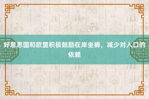 好意思国和欧盟积极鼓励在岸坐褥，减少对入口的依赖