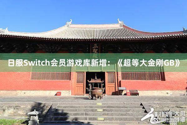 日服Switch会员游戏库新增：《超等大金刚GB》