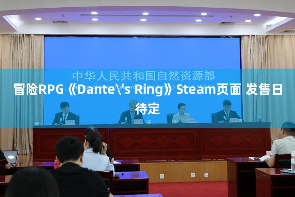 冒险RPG《Dante's Ring》Steam页面 发售日待定