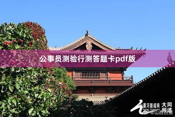 公事员测验行测答题卡pdf版